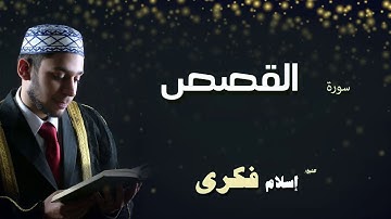 القران الكريم بصوت الشيخ اسلام فكرى | سورة القصص