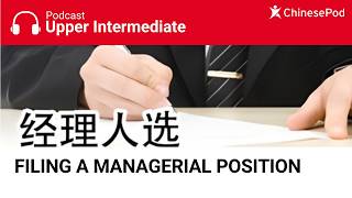 Upper-intermediate | Filling a Managerial Position @ChinesePodTV