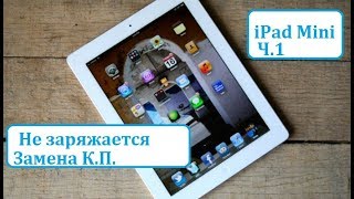 iPad Mini Не заряжается. Замена Контролера питания iPad Mini Не заряжается. Замена Контролера питания