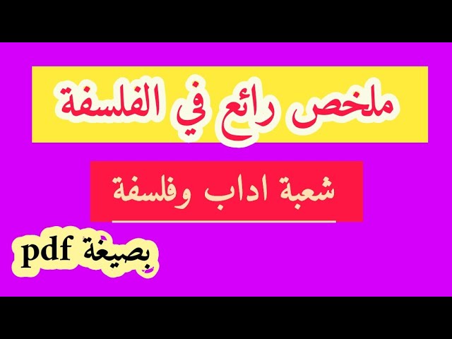 شعبة اداب وفلسفة. ملخص رائع لجميع المقالات ( بسيط جدا)