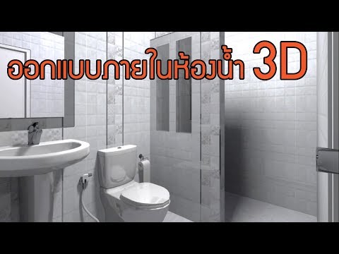 วีดีโอ: เราสร้างการออกแบบห้องน้ำที่มีสไตล์ในอพาร์ตเมนต์