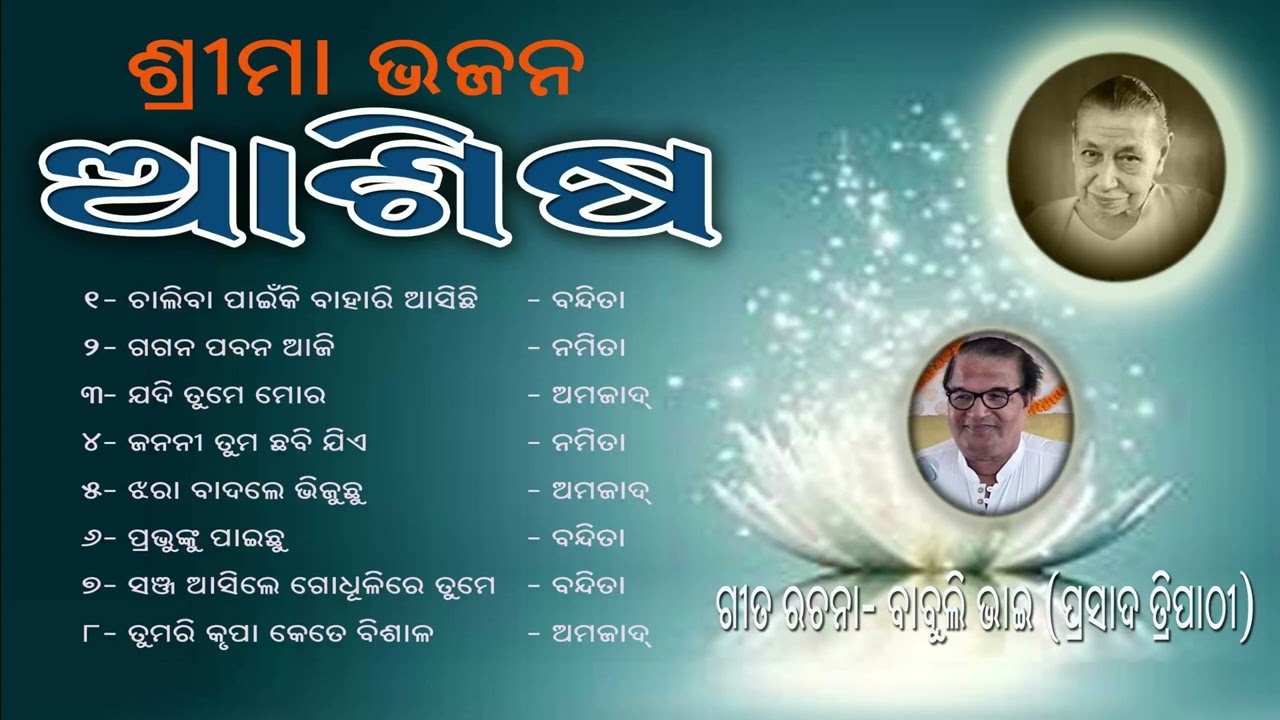ASHISHA | ASISA |  ଆଶିଷ   | SRI MAA BHAJAN | BABULI BHAI | RASRAJ