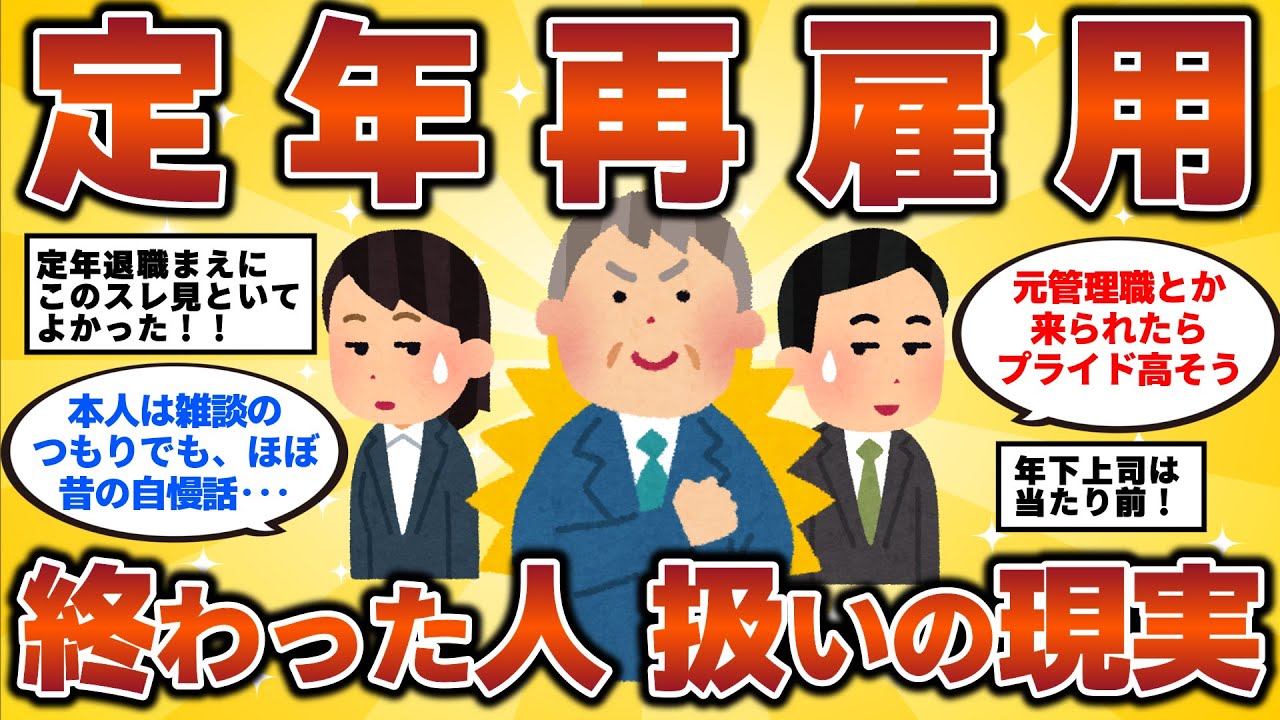 【2ch有益スレ】定年退職後の再雇用 「終わった人扱い」 畑違いの仕事で給料4分の1も　 50代・60代・シニア必見！【ゆっくり解説】