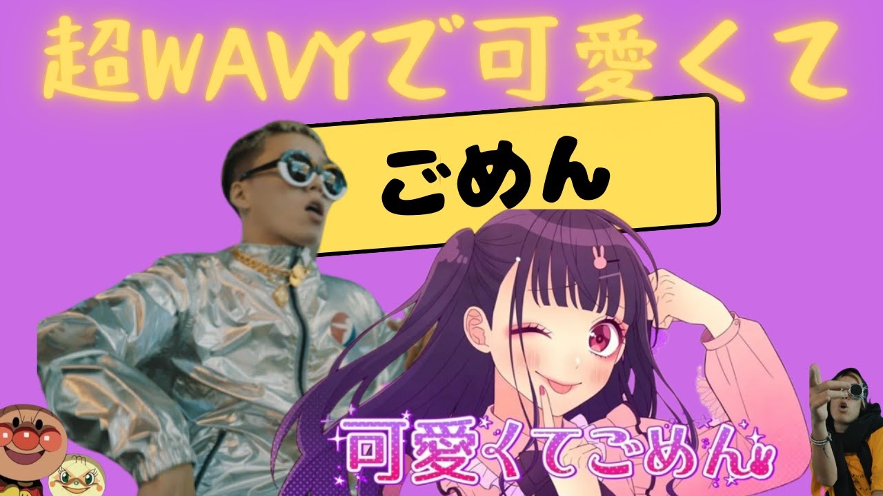 超wavyで可愛くてごめん - JP the Wavy vs ちゅーたん マッシュアップ