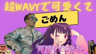 超wavyで可愛くてごめん - JP the Wavy vs ちゅーたん マッシュアップ Cho Wavy De Gomenne x 可愛くてごめん feat.  CV：早見沙織 HoneyWorks