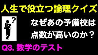 【3問目：数学のテスト】人生で役に立つ論理クイズ【高校数学＋α】