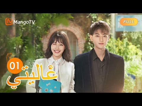 ترجمة عربية ينقذ تيان تيان كلب شين مي المحبوب My Precious EP1 MangoTV Arabic ترجمة عربية ينقذ تيان تيان كلب شين مي المحبوب My Precious EP1 MangoTV Arabic