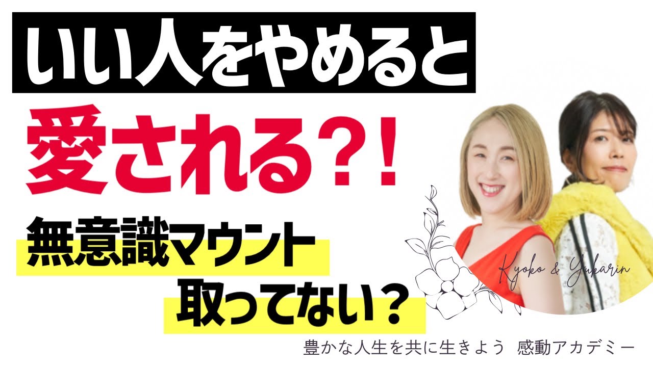 【感動アカデミー】あなたは大丈夫？いい人なんだけど・・性格が悪い？！それは我慢していい人をやるからです。　#名言 #松井香子 #宇宙 #潜在意識 #開運