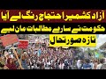 Protest in ajk  big relief for azad kashmir  latest updates    pakistan news