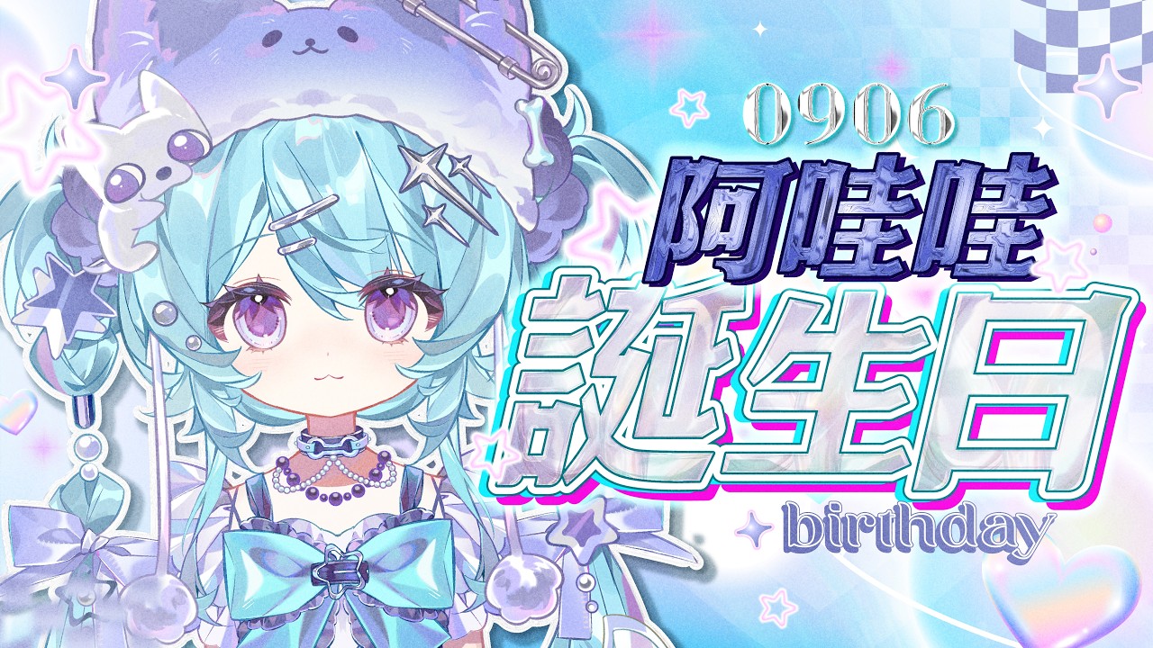 【阿哇哇誕生日 ▹ 生日派對】今天是我生日(•̀ω•́)✧這是哇哇的生日派對的邀請函～！🤲🏻💌✨#Vtuber #馬來西亞vtuber #初見歡迎 #降落歡迎 | MYViki