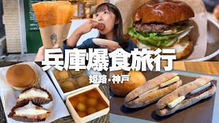 【兵庫】4時間待ちのクレープに絶品ケーキ、2日間朝から晩まで食べ続けた姫路・神戸爆食旅行【17店舗】