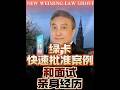 绿卡快速批准案例和面试亲身经历