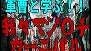 軍曹と学ぶ我々マジ チカーニバルpart1 Youtube