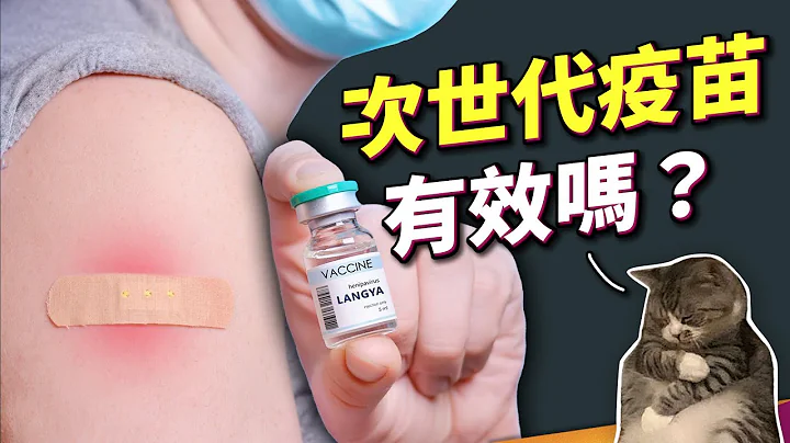 次世代疫苗準備開打，該打嗎？專家提醒別被「誤導」！對哪種 Omicron 病毒株最有效？ - 天天要聞