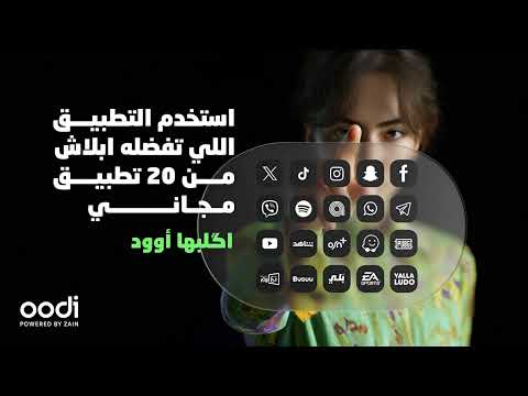 اختار تطبيقاتك المفضلة من بين 20 تطبيق مجاني من أوودي