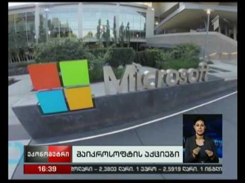 „მაიკროსოფტის“ აქციების ფასმა ისტორიულ მაქსიმუმს მიაღწია