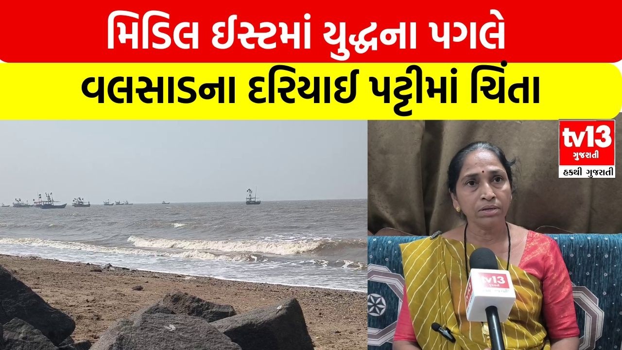 Valsad | મિડિલ ઈસ્ટમાં યુદ્ધના પગલે વલસાડના દરિયાઈ પટ્ટીમાં ચિંતા | tv13 Gujarati