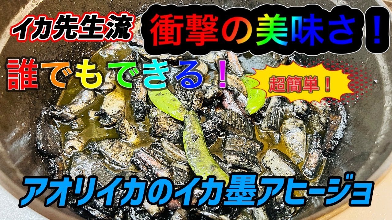 Tomi Sキッチン 超簡単料理 イカ先生流 アオリイカのイカ墨アヒージョ 捨てるところなし 時短料理 激ウマ料理 衝撃の美味さ 誰が作っても美味しくできる イカ料理 Sdgs Youtube