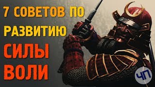 Советы по развитию и укреплению силы воли || Как развить волю || Как заставить себя || Победить лень