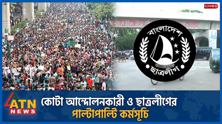কোটা আন্দোলনকারী ও ছাত্রলীগের পাল্টাপাল্টি কর্মসূচি আজ | Quota movement | Chhatra League | ATN News