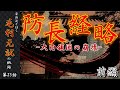 【毛利元就解説】第二十五話・防長経略前編、崩壊する大内領国【豪族達と往く毛利元就の軌跡】