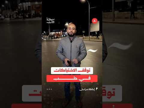 توقف الاشتباكات في حلب