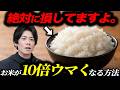 【米屋が実践する】お米の「味わい方」を解説します。