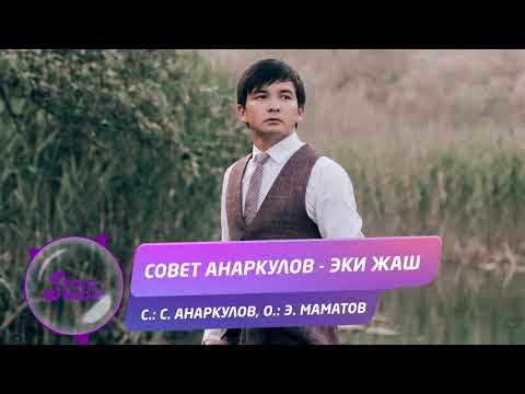 Совет Анаркулов - Эки жаш / Жаны 2019