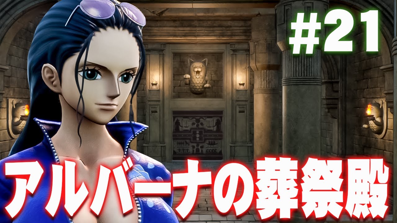 王家の霊が眠る葬祭殿は迷宮だった！？『ワンピース オデッセイ』を実況プレイ #21【ONE PIECE ODYSSEY】