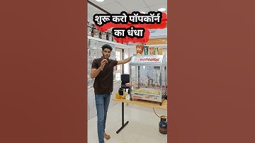 Gas Popcorn Machine #businesskaisekarein #popcornmachine #shorts #business
