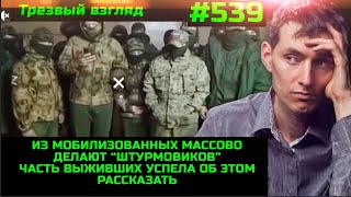 #539 Штурм На Последнем Издыхании //  Случайно Выжившие Мобилизованные Штурмовики Рассказали О Себе