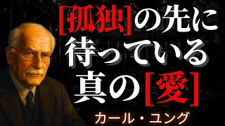 愛と孤独の意外な真実 99%の人が知らない｜カール・ユング