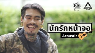 เล็ก พงษธร – นักรักหน้าจอ【Acoustic Version】