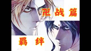 卍战篇-- 01 少年时代的羁绊