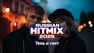 картинка: THE RUSSIAN SOUND OF 2025 🔥 |  New Dark Trap, Pop & Ballads Mix Shadow and Light (Тень и свет)