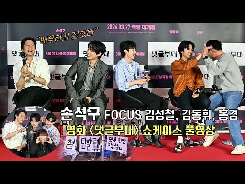 [풀영상] 손석구 focus 영화 ‘댓글부대’ 팬 쇼케이스 현장ㅣ김성철, 김동휘, 홍경 @ 메가박스 코엑스 240322 | Showcase #손석구 #sonsukku #김성철