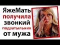 ЯжеМать получила звонкий подзатыльник от мужа!