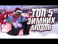 ТОП 5 ЗИМНИХ МОДИФИКАЦИЙ GTA SAMP ДЛЯ СБОРОК - 2023