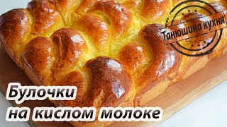 Булочки на кислом молоке | Sour milk buns