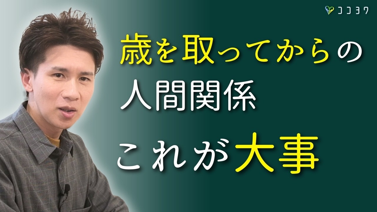 【否定で悩む時間はない】歳を取ってからの人間関係はこれが大事！否定や押し付けに振り回されてはいけない理由とは？