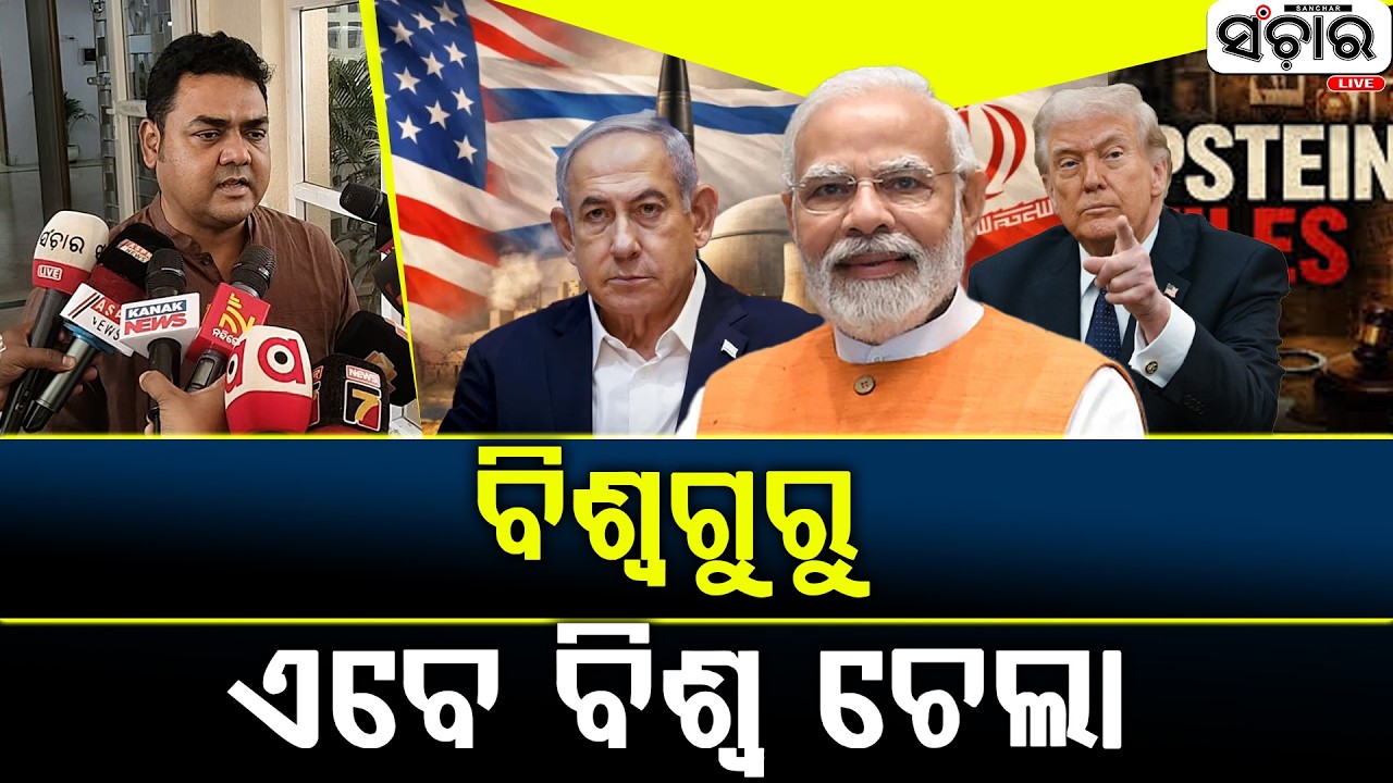 ବିଶ୍ଵଗୁରୁ ଏବେ ବିଶ୍ଵ ଚେଲା : ରାଜନ ଏକ୍କା || SANCHAR LIVE