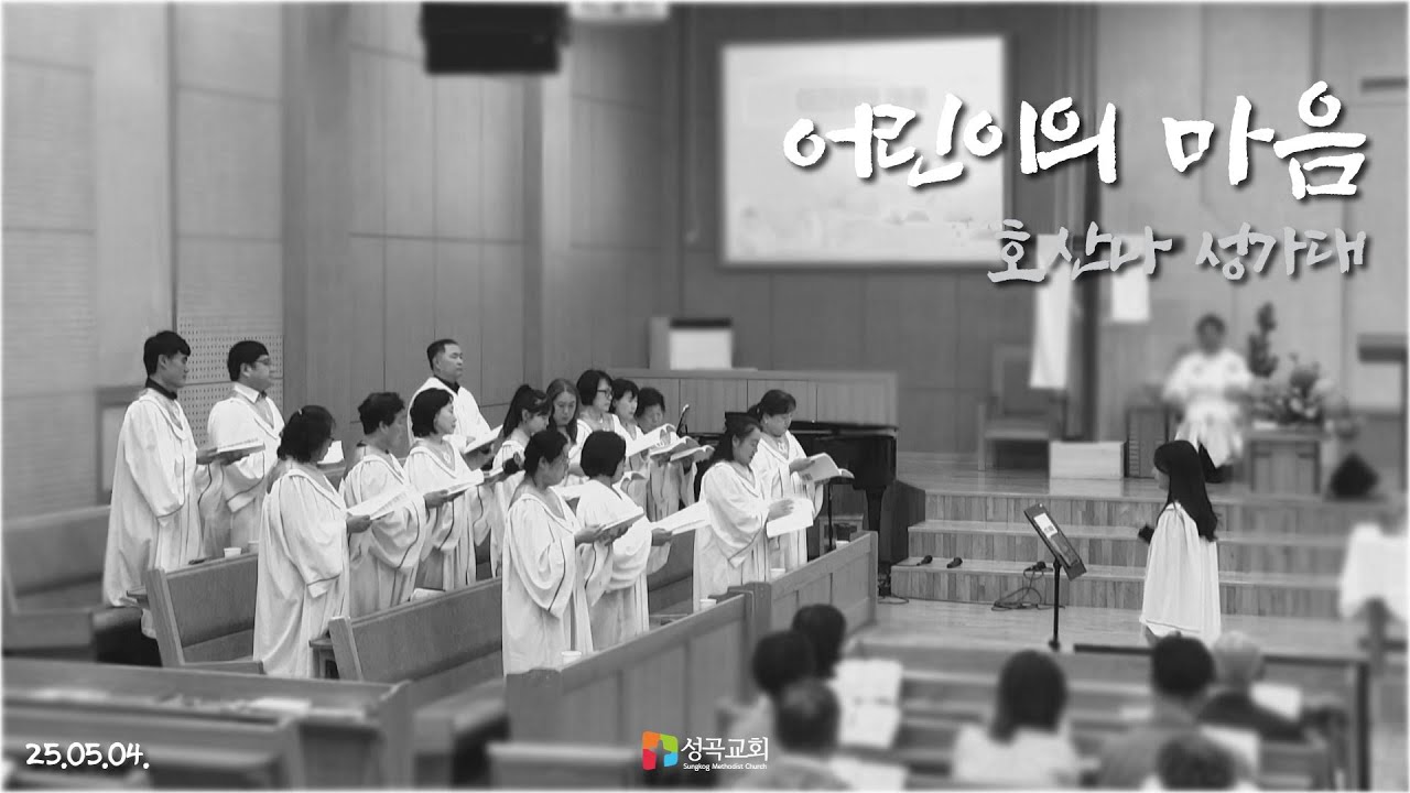 어린이의 마음 | 호산나 성가대(2025 0504)