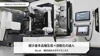 Road to Front Runner Vol. 45 「株式会社キグチテクニクス」超