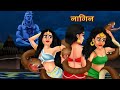 नागिन | Hindi stories | Kahaniya | Hindi Kahani | Hindi Fairy Tales | Nagin ki kahani | mycartoontv