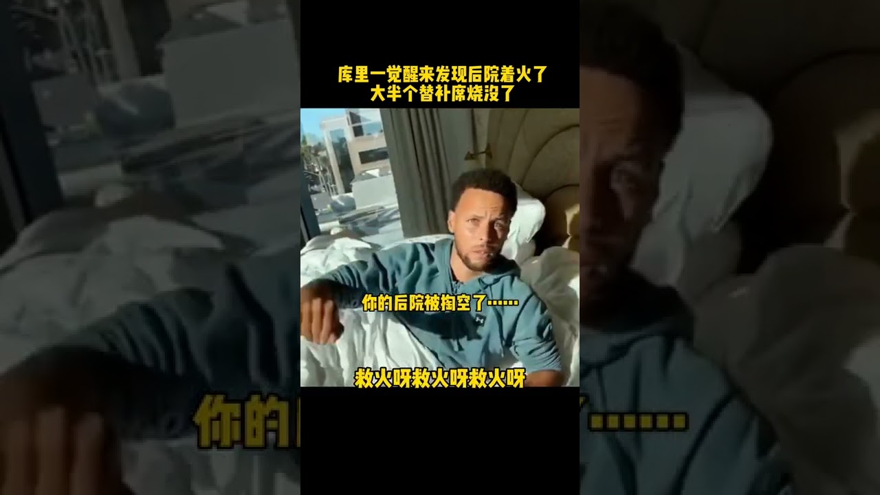 一觉醒来，勇士后院着火了＃勇士＃库里＃NBA交易＃shorts