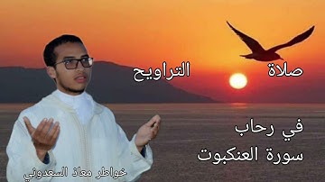 سورة العنكبوت بصوت معاذ السعدوني