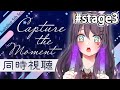 【🔴同時視聴：ホロフェス】hololive 5th fes.「Capture the Morment」を一緒に見よう！ 【DAY2：stage3】