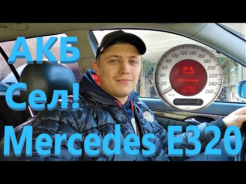 Mercedes E320 w211 2004 - Иногда разряжается АКБ