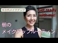 【５０代メイクアップ】私の朝のメイクルーティン: Get Ready with Me 秋になって乾燥してきました！夏のダメージを感じる 脱粉っぽい老けメイク！Makeup Routine