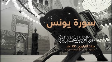سورة يونس  | من صلاة التراويح ١٤٤٠هـ | القارئ عبدالعزيز التركي| جودة عالية